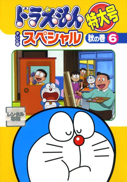 ドラえもん 特大号 レンタル ドラえもん 特大号 テレビ版