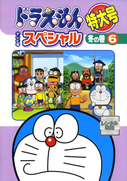 DVD「ドラえもん テレビ版スペシャル特大号 冬の巻 ６」作品詳細 - GEO