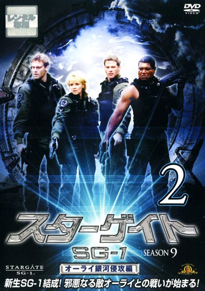 スターゲイト ｓｇ １ シーズン９ ｖｏｌ ２ 作品詳細 Dvd Cdレンタル ゲーム販売ならgeo ゲオ