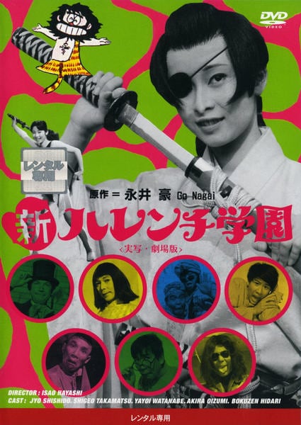 ハレンチ学園 コレクターズDVD ＜デジタルリマスター版＞ 昭和の