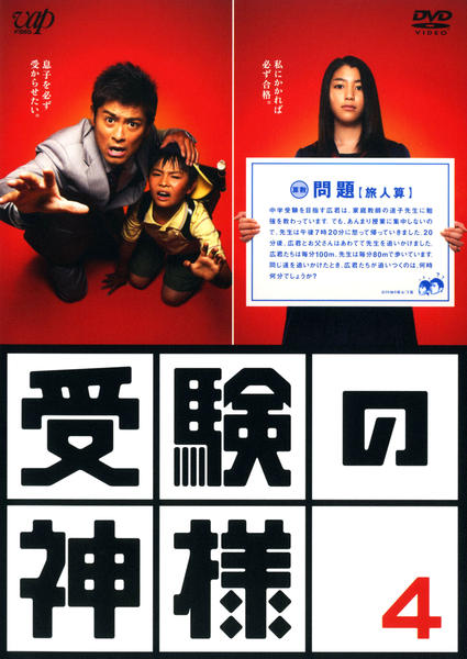 DVD「受験の神様 Vol．4」作品詳細 - GEO Online/ゲオオンライン