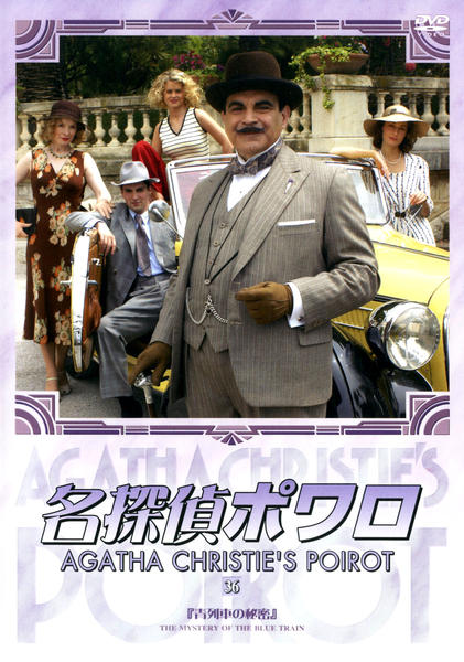 DVD「名探偵ポワロ 完全版 Vol.36」作品詳細 - GEO Online/ゲオオンライン