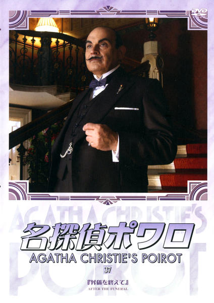 DVD「名探偵ポワロ 完全版 Vol．37」作品詳細 - GEO Online/ゲオ