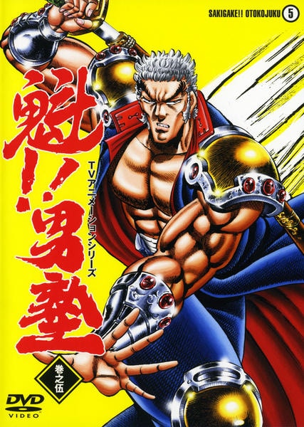 DVD「魁！！男塾 5」作品詳細 - GEO Online/ゲオオンライン