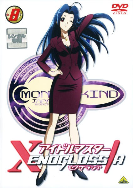 DVD「アイドルマスター XENOGLOSSIA（ゼノグラシア） 8