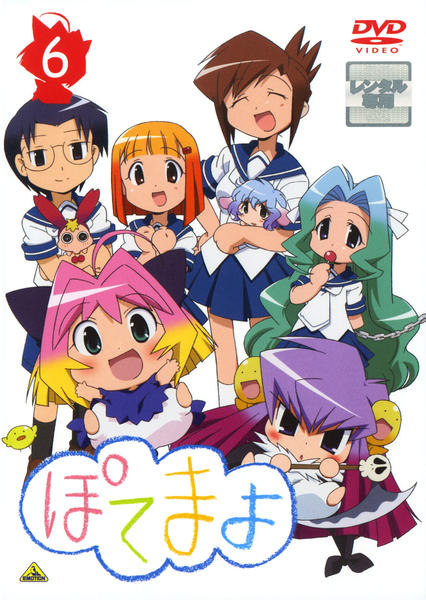 DVD「ぽてまよ 6」作品詳細 - GEO Online/ゲオオンライン