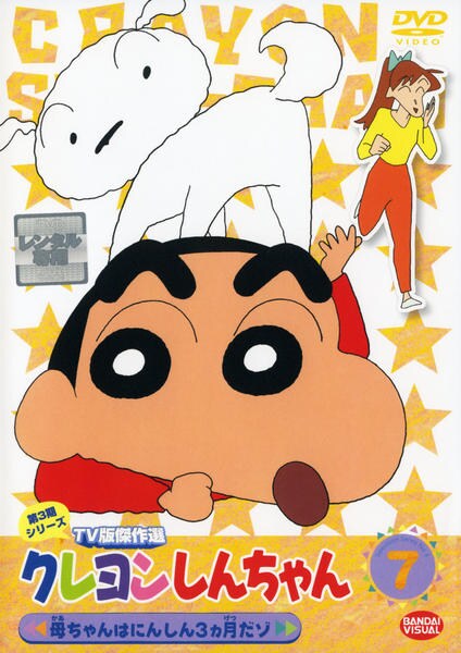 DVD「クレヨンしんちゃん TV版傑作選 第3期シリーズ 7」作品詳細