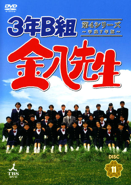 DVD 3年B組 金八先生 第4シリーズ 平成7年版 全12巻 DVD「3年B組金八先生 第4シリーズ 平成7年版 11」作品詳細 - GEO