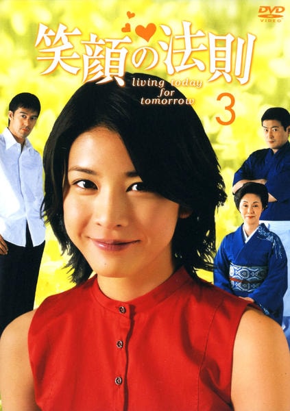 DVD「笑顔の法則 3巻」作品詳細 - GEO Online/ゲオオンライン