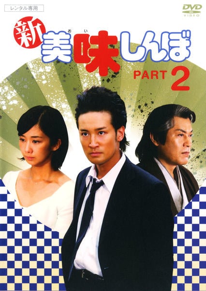 DVD「新・美味しんぼ 2」作品詳細 - GEO Online/ゲオオンライン