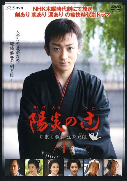 DVD「陽炎の辻 居眠り磐音 江戸双紙 1」作品詳細 - GEO Online/ゲオ