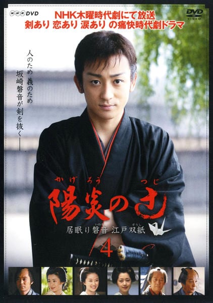 DVD「陽炎の辻 居眠り磐音 江戸双紙 4」作品詳細 - GEO Online/ゲオ