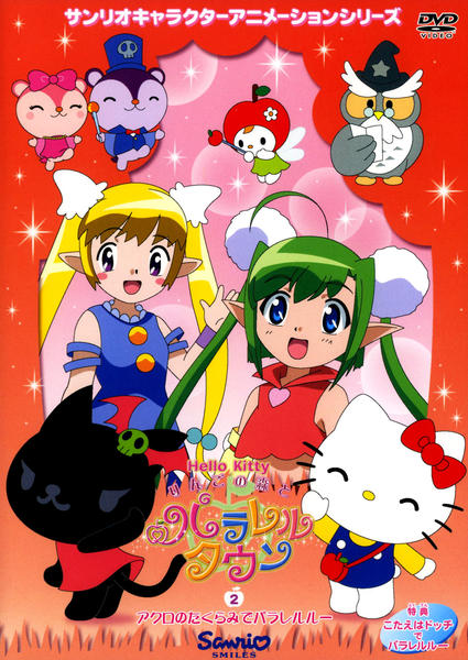 DVD「ハローキティ りんごの森とパラレルタウン Vol．2」作品詳細