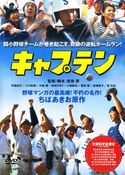 DVD「キャプテン」作品詳細 - GEO Online/ゲオオンライン