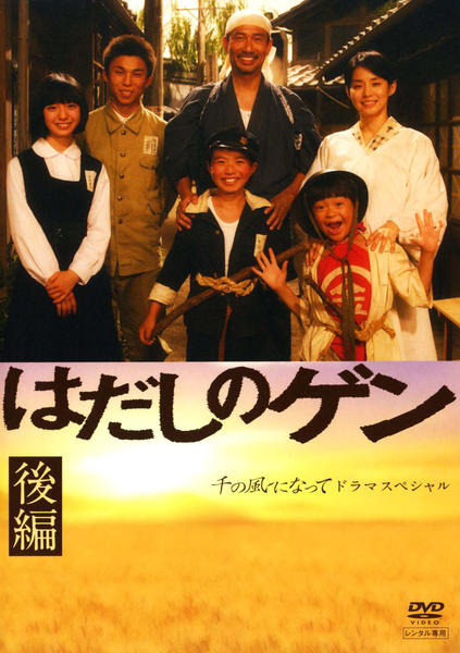 はだしのゲン　ドラマスペシャル　前編・後編セット Amazon.co.jp: はだしのゲン ドラマスペシャル 前編・後編