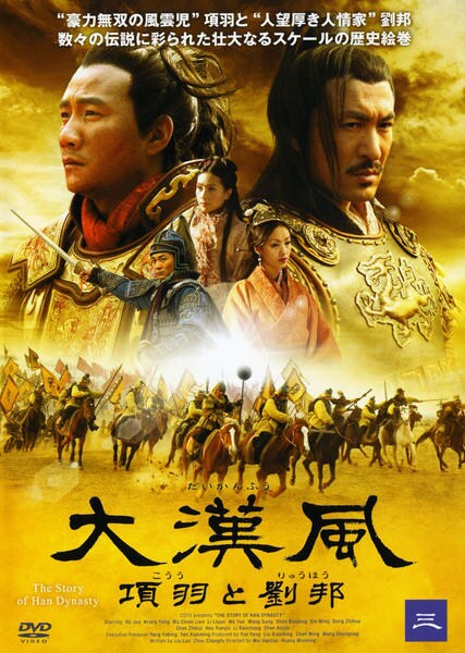 DVD「大漢風 項羽と劉邦 3」作品詳細 - GEO Online/ゲオオンライン
