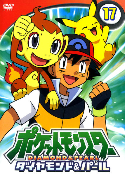 DVD「ポケットモンスター ダイヤモンド＆パール 第17巻」作品詳細