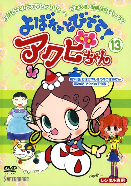 DVD「よばれてとびでて！アクビちゃん 13」作品詳細 - GEO Online