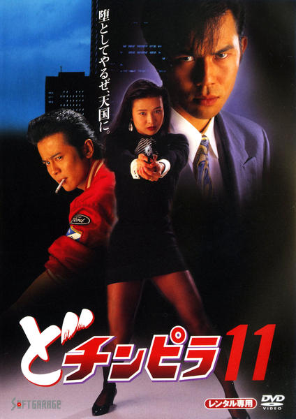 DVD「どチンピラ 11」作品詳細 - GEO Online/ゲオオンライン