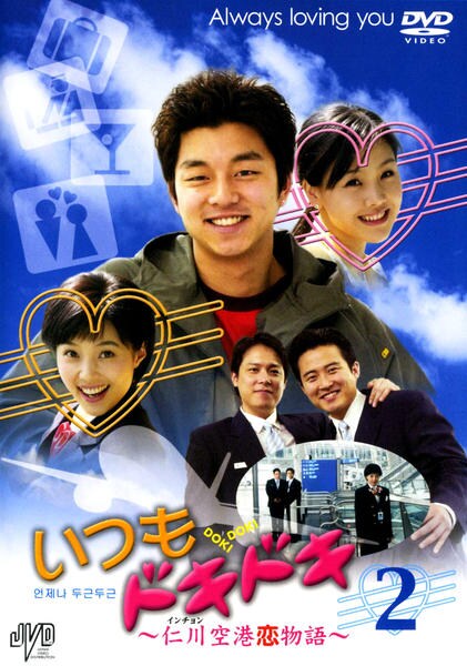 いつもドキドキ 仁川空港恋物語 ２ 作品詳細 Dvd Cdレンタル ゲーム販売ならgeo ゲオ