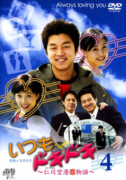 いつもドキドキ 仁川空港恋物語 ４ 作品詳細 Dvd Cdレンタル ゲーム販売ならgeo ゲオ