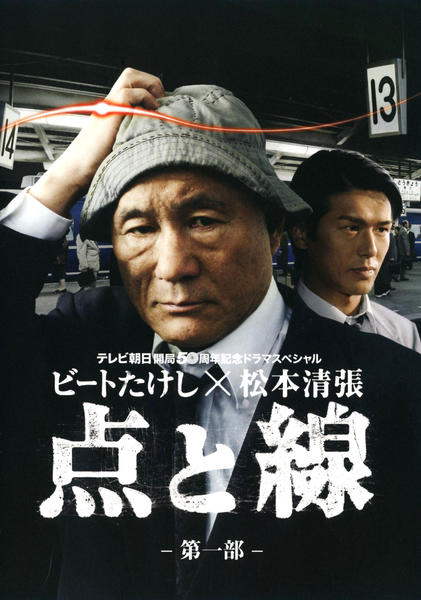 【未開封品】 DVD ビートたけし 松本清張 点と線 DVD「ビートたけし×松本清張 点と線 第一部」作品詳細 - GEO Online