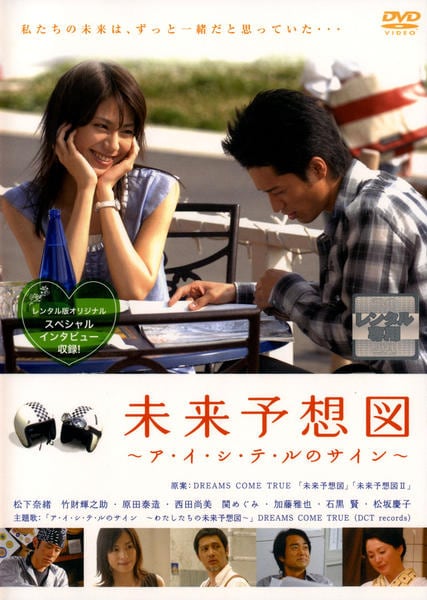 Dvd 未来予想図 ア イ シ テ ルのサイン 作品詳細 Geo Online ゲオオンライン