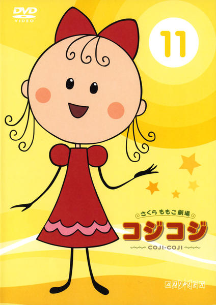 DVD「さくらももこ劇場 コジコジ ～COJI－COJI～11」作品