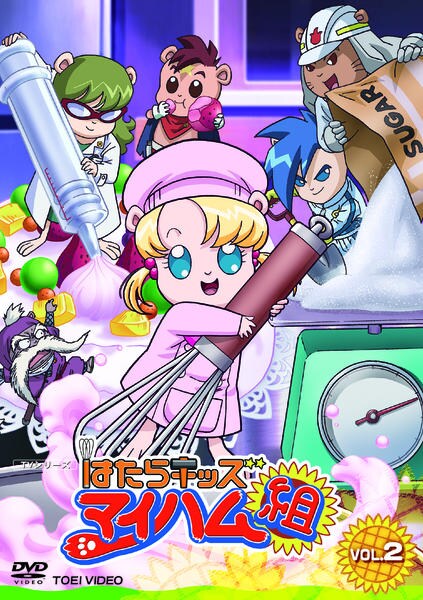 DVD「はたらキッズ マイハム組 Ｖｏｌ．２」作品詳細 - GEO Online 