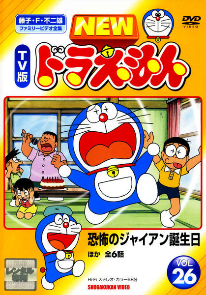 DVD「藤子・F・不二雄ファミリービデオ全集 NEW TV版 ドラえもん