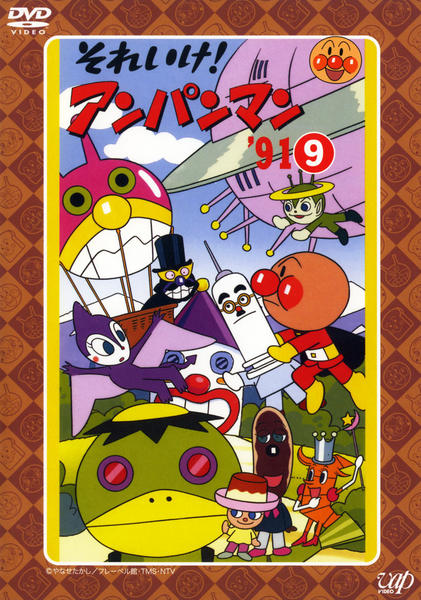 それいけ！アンパン マン1991〜96,99,2000,スペシャル dvd DVD「それいけ！アンパンマン91 9」作品詳細 - GEO Online/ゲオ