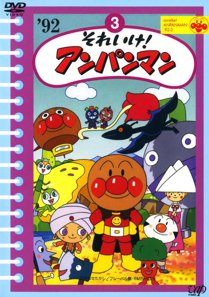 DVD「それいけ！アンパンマン92 3」作品詳細 - GEO Online/ゲオ