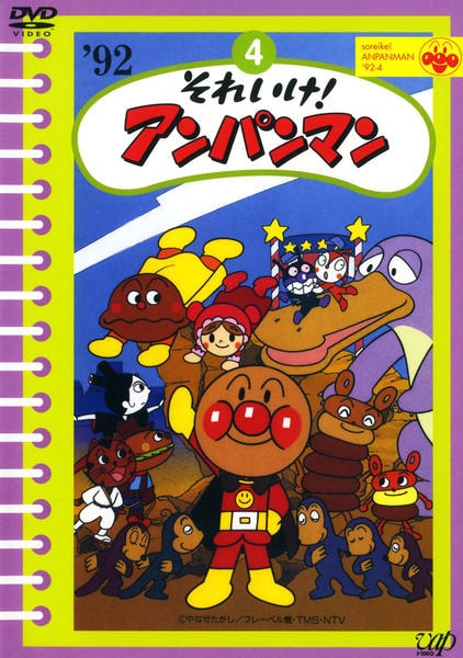 DVD「それいけ！アンパンマン92 4」作品詳細 - GEO Online/ゲオ