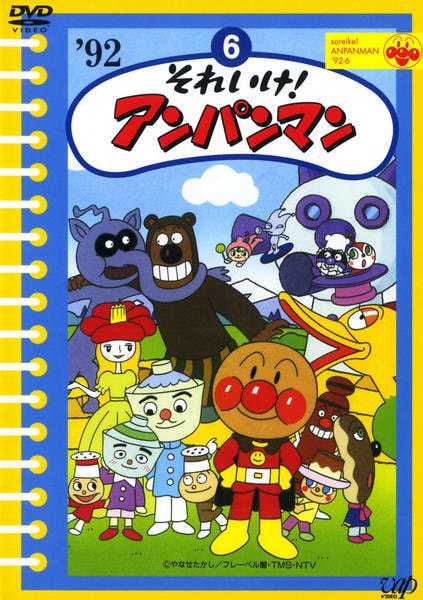 DVD「それいけ！アンパンマン92 6」作品詳細 - GEO Online/ゲオ