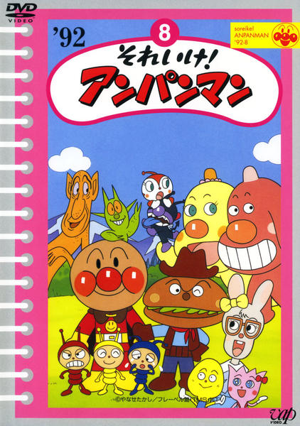 DVD「それいけ！アンパンマン92 8」作品詳細 - GEO Online/ゲオ