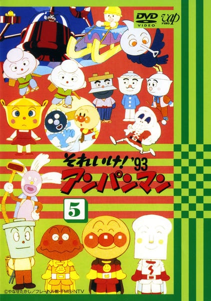 DVD「それいけ！アンパンマン93 5」作品詳細 - GEO Online/ゲオ