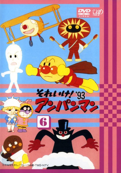 DVD「それいけ！アンパンマン93 6」作品詳細 - GEO Online/ゲオ