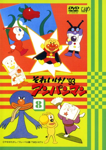 DVD「それいけ！アンパンマン93 8」作品詳細 - GEO Online/ゲオ