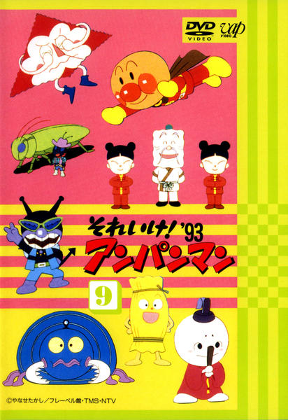 それいけ！アンパンマン DVD 9本セット DVD「それいけ！アンパンマン93 9」作品詳細 - GEO Online/ゲオ