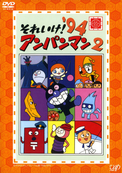 DVD「それいけ！アンパンマン94 2」作品詳細 - GEO Online/ゲオ
