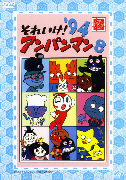 DVD「それいけ！アンパンマン94 8」作品詳細 - GEO Online/ゲオ