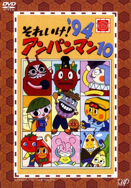 DVD「それいけ！アンパンマン94 10」作品詳細 - GEO Online/ゲオ