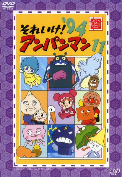 DVD「それいけ！アンパンマン94 11」作品詳細 - GEO Online/ゲオ