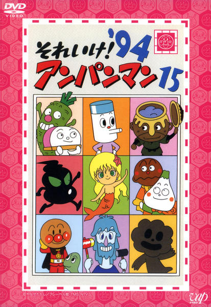DVD「それいけ！アンパンマン94 15」作品詳細 - GEO Online/ゲオ