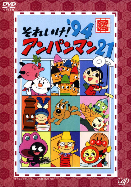 アンパンマン 94 計21巻セット 1994 DVD「それいけ！アンパンマン94 21」作品詳細 - GEO Online/ゲオ