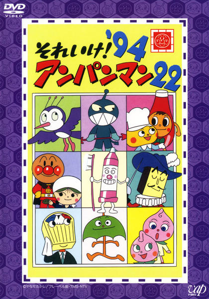 レンタル落ち】それいけ！アンパンマン'94 【24枚全巻セット】1994年 