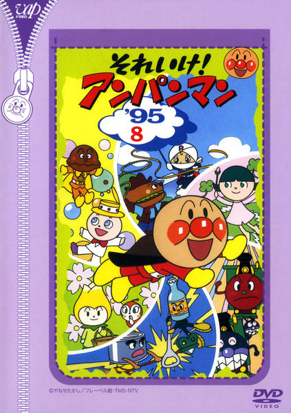 「それいけ! アンパンマン ‘95」他 キッズ向けアニメ DVD 18本セット DVD「それいけ！アンパンマン95 8」作品詳細 - GEO Online/ゲオ