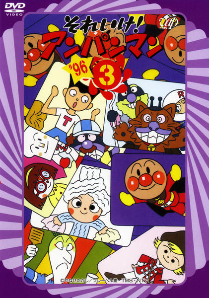 DVD「それいけ！アンパンマン96 3」作品詳細 - GEO Online/ゲオ