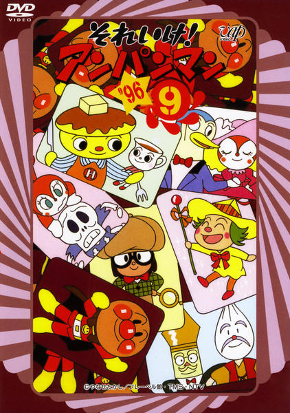 DVD「それいけ！アンパンマン96 9」作品詳細 - GEO Online/ゲオ