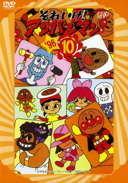 アンパンマン ひまわり それいけ!アンパンマン '96 2～12,'96